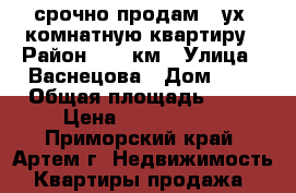 срочно продам 2-ух  комнатную квартиру › Район ­ 17 км › Улица ­ Васнецова › Дом ­ 4 › Общая площадь ­ 50 › Цена ­ 2 300 000 - Приморский край, Артем г. Недвижимость » Квартиры продажа   